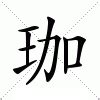 珈字意思|珈:汉字珈的意思/解释/字义/来源